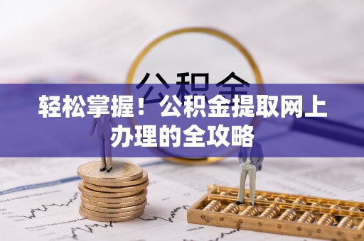 屯昌轻松掌握！公积金提取网上办理的全攻略