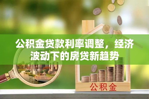 屯昌公积金贷款利率调整，经济波动下的房贷新趋势