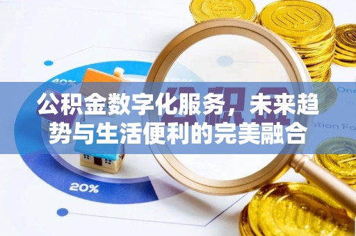 屯昌公积金数字化服务，未来趋势与生活便利的完美融合