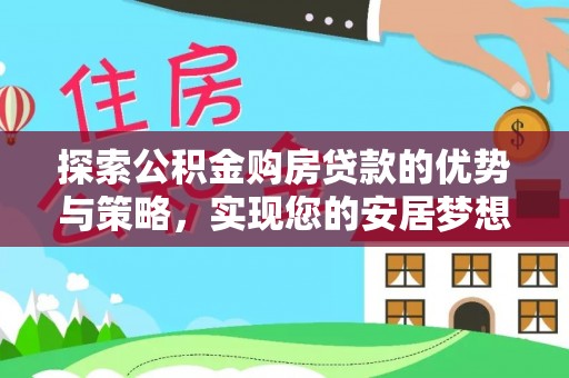 屯昌探索公积金购房贷款的优势与策略，实现您的安居梦想