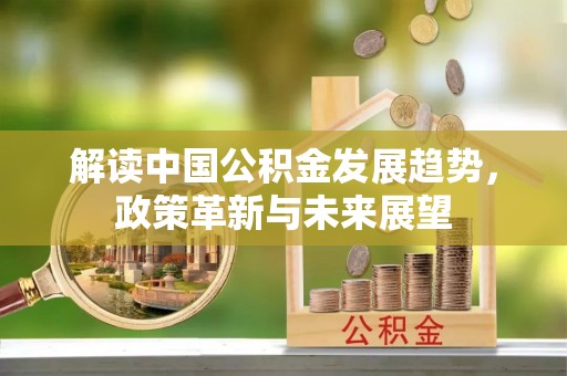 屯昌解读中国公积金发展趋势，政策革新与未来展望