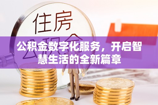 屯昌公积金数字化服务，开启智慧生活的全新篇章