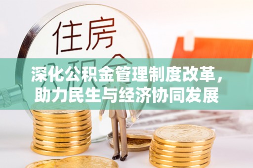 屯昌深化公积金管理制度改革，助力民生与经济协同发展