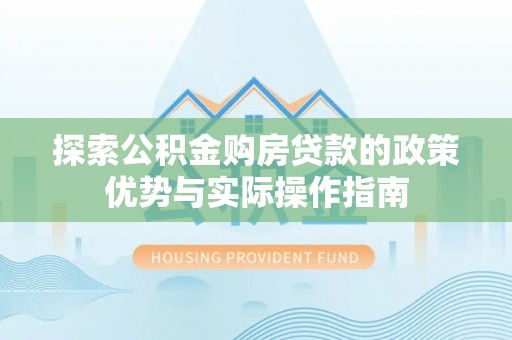 屯昌探索公积金购房贷款的政策优势与实际操作指南