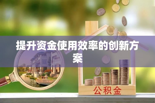 屯昌提升资金使用效率的创新方案