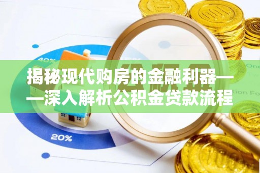 屯昌揭秘现代购房的金融利器——深入解析公积金贷款流程