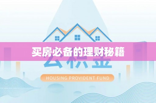 屯昌买房必备的理财秘籍