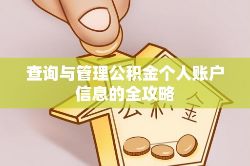 屯昌查询与管理公积金个人账户信息的全攻略