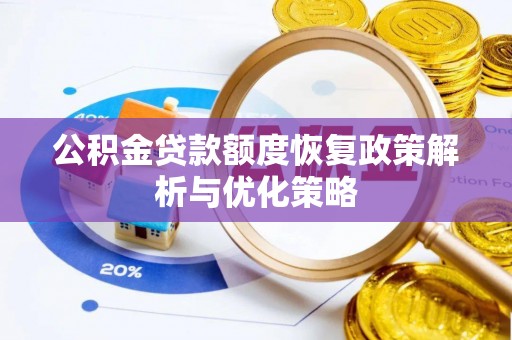 屯昌公积金贷款额度恢复政策解析与优化策略