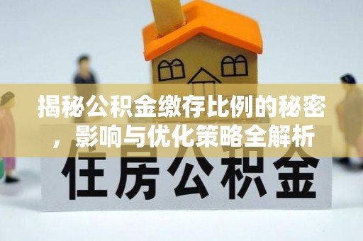 屯昌揭秘公积金缴存比例的秘密，影响与优化策略全解析