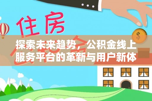 屯昌探索未来趋势，公积金线上服务平台的革新与用户新体验