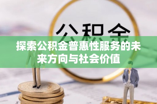 屯昌探索公积金普惠性服务的未来方向与社会价值