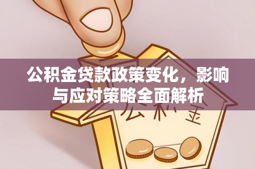 屯昌公积金贷款政策变化，影响与应对策略全面解析