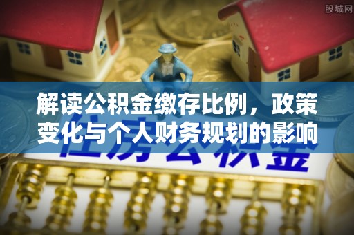 屯昌解读公积金缴存比例，政策变化与个人财务规划的影响