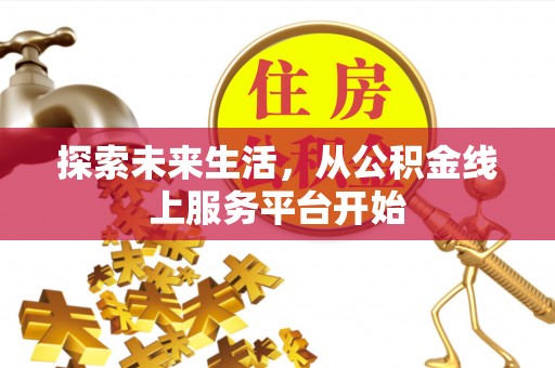 屯昌探索未来生活，从公积金线上服务平台开始