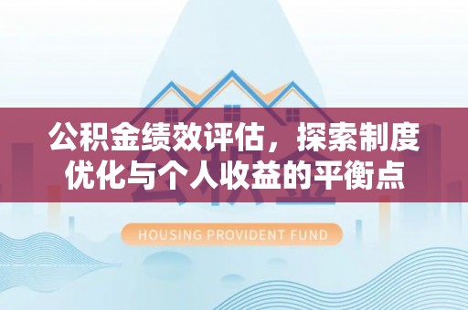 屯昌公积金绩效评估，探索制度优化与个人收益的平衡点