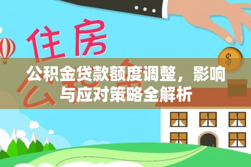 屯昌公积金贷款额度调整，影响与应对策略全解析