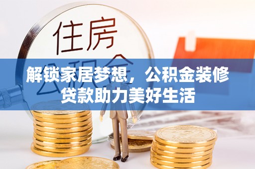 屯昌解锁家居梦想，公积金装修贷款助力美好生活