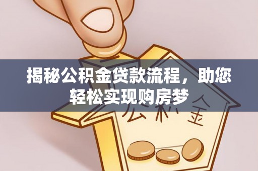 屯昌揭秘公积金贷款流程，助您轻松实现购房梦