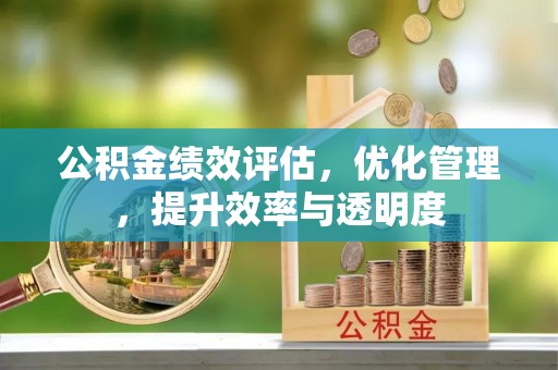 屯昌公积金绩效评估，优化管理，提升效率与透明度
