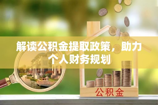 屯昌解读公积金提取政策，助力个人财务规划