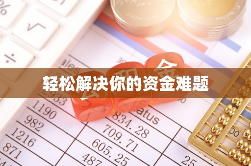 屯昌轻松解决你的资金难题