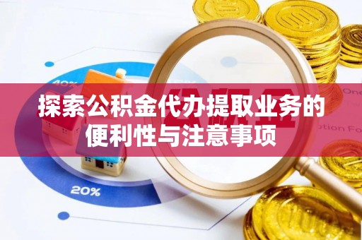 屯昌探索公积金代办提取业务的便利性与注意事项