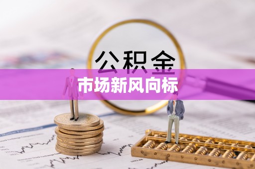 屯昌市场新风向标
