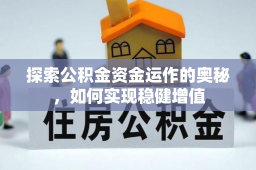 屯昌探索公积金资金运作的奥秘，如何实现稳健增值