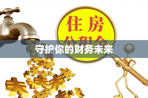 屯昌守护你的财务未来