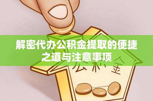 屯昌解密代办公积金提取的便捷之道与注意事项