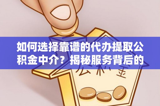 屯昌如何选择靠谱的代办提取公积金中介？揭秘服务背后的真相