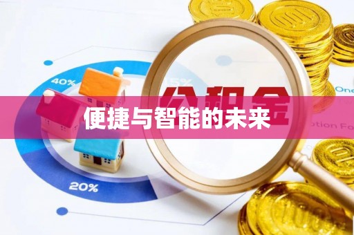 屯昌便捷与智能的未来