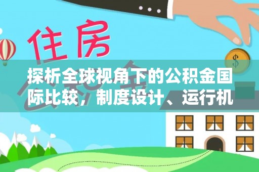 屯昌探析全球视角下的公积金国际比较，制度设计、运行机制与未来趋势
