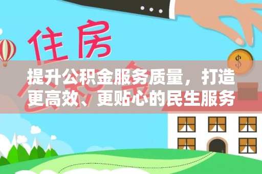 屯昌提升公积金服务质量，打造更高效、更贴心的民生服务体验