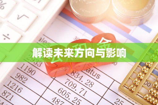 屯昌解读未来方向与影响
