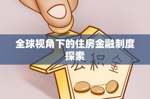 屯昌全球视角下的住房金融制度探索