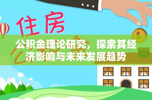 屯昌公积金理论研究，探索其经济影响与未来发展趋势