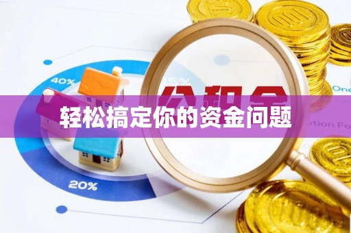 屯昌轻松搞定你的资金问题