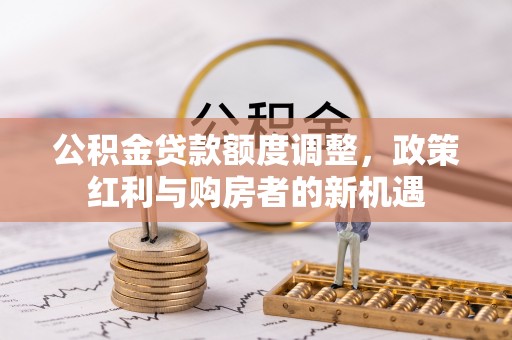 屯昌公积金贷款额度调整，政策红利与购房者的新机遇