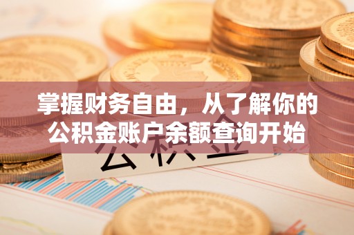 屯昌掌握财务自由，从了解你的公积金账户余额查询开始