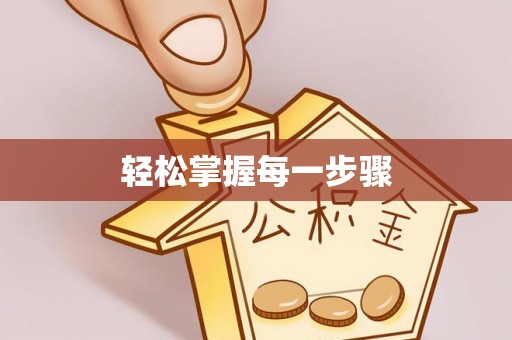 屯昌轻松掌握每一步骤