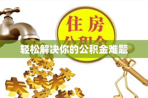 屯昌轻松解决你的公积金难题