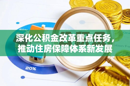 屯昌深化公积金改革重点任务，推动住房保障体系新发展