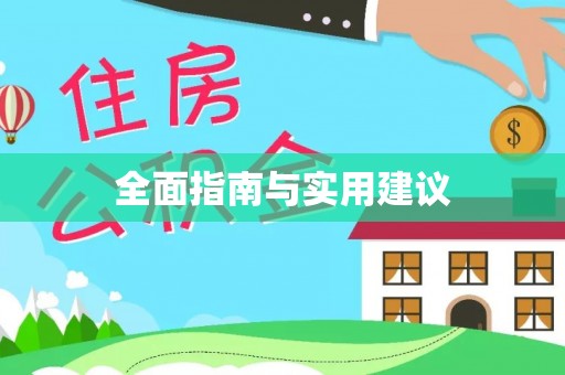 屯昌全面指南与实用建议