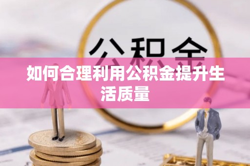 屯昌如何合理利用公积金提升生活质量