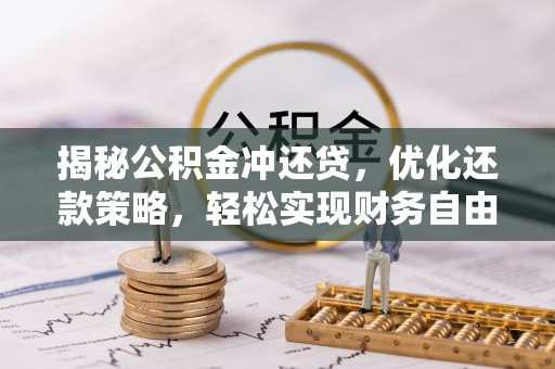 屯昌揭秘公积金冲还贷，优化还款策略，轻松实现财务自由
