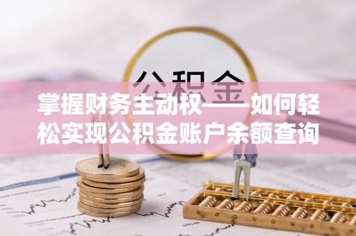 屯昌掌握财务主动权——如何轻松实现公积金账户余额查询