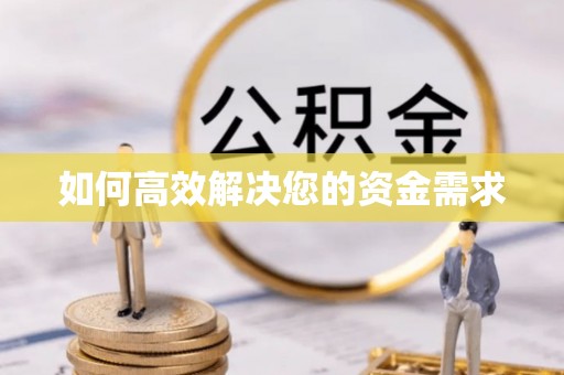 屯昌如何高效解决您的资金需求