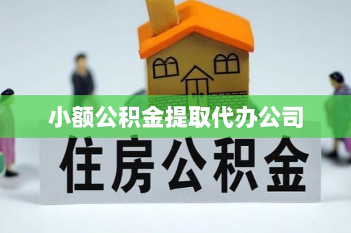 屯昌小额公积金提取代办公司